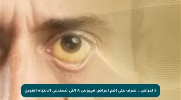 5 أعراض.. تعرف على أهم أعراض فيروس A التي تستدعي الانتباه الفوري